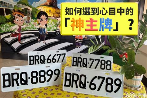 車牌號碼算命|車牌選號工具｜附：車牌吉凶、數字五行命理分析 – 免 